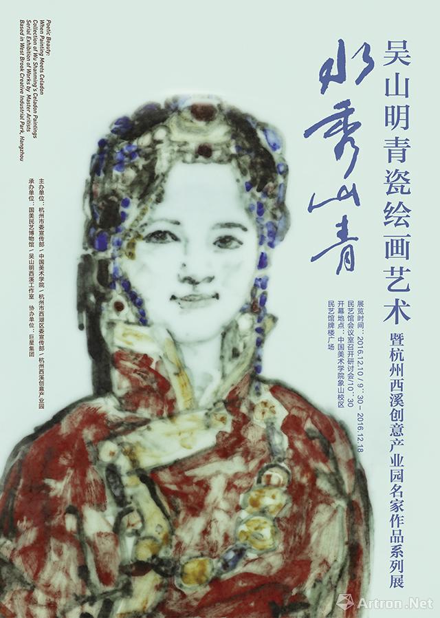 “水秀山青”吴山明青瓷绘画艺术暨杭州西溪创意产业园名家作品系列展