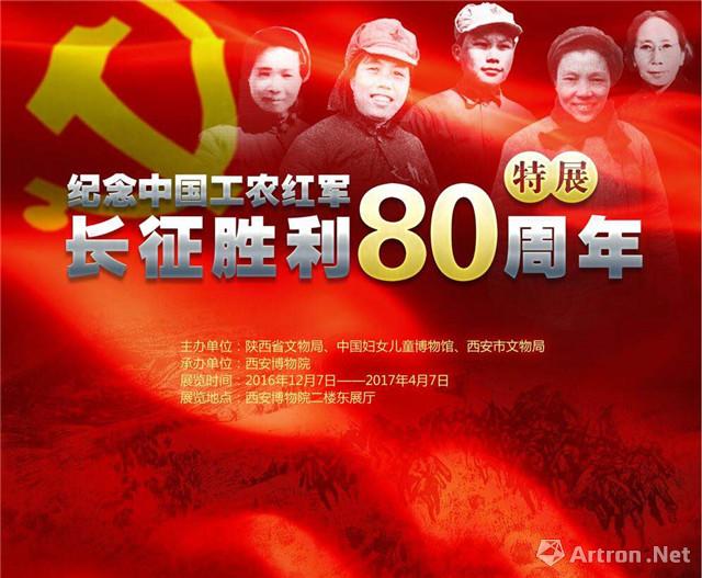 纪念中国工农红军长征胜利80周年特展