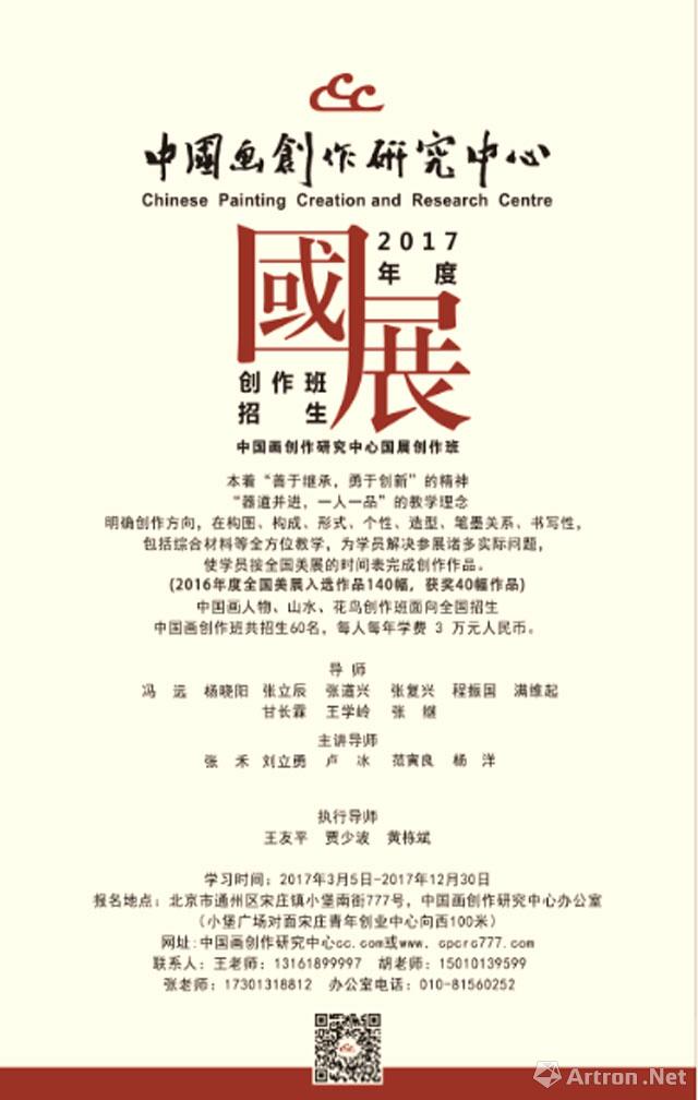 中国画创作研究中心2016年度国展创作班毕业创作作品展