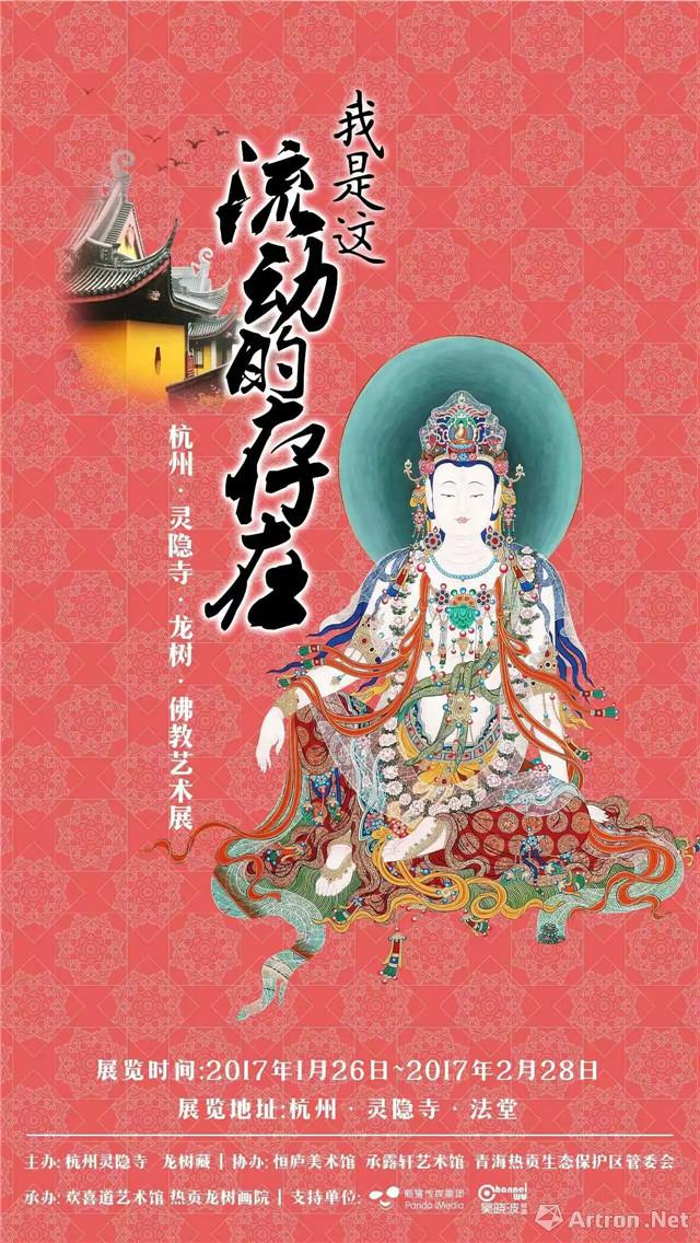 “我是这流动的存在”杭州灵隐寺·龙树佛教唐卡艺术大展