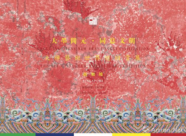 “大墨开元·同息文明”大禅艺术世界巡回赏展-新加坡