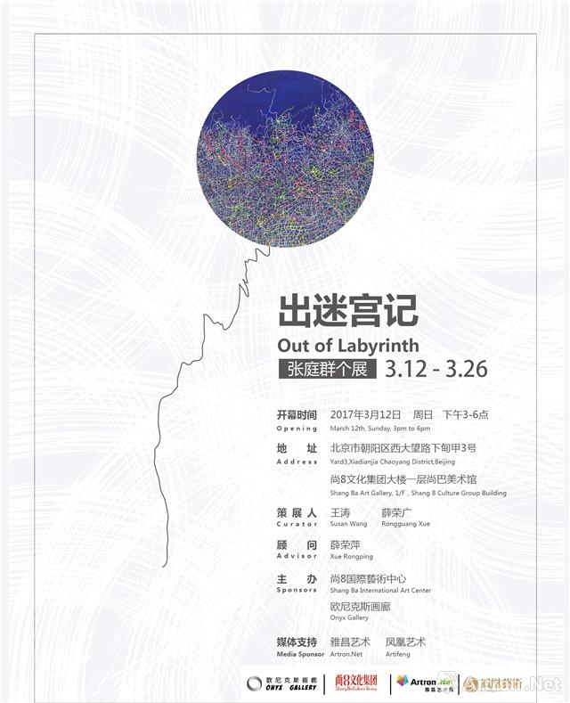 “出迷宫记”张庭群个展