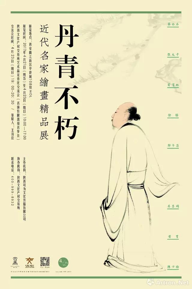 “丹青不朽”近代名家绘画精品展