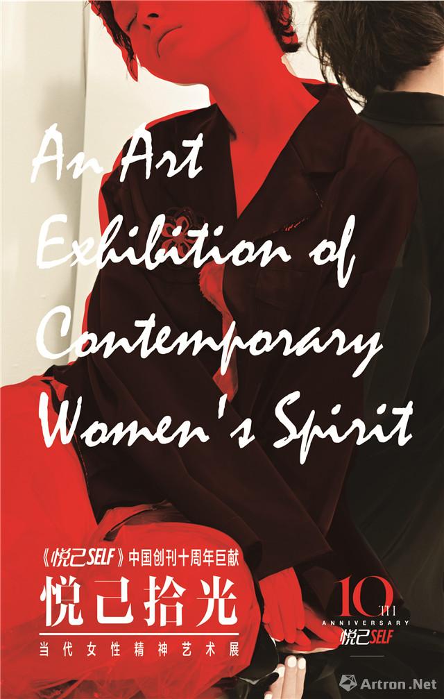 《悦己SELF》当代中国女性精神艺术展