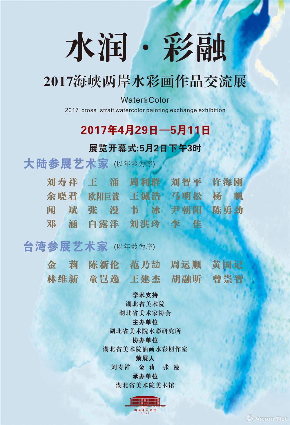 “水润·彩融”2017海峡两岸水彩画作品交流展