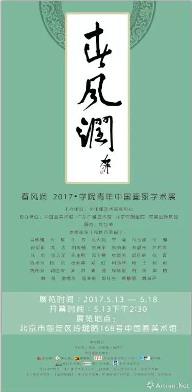 “春风润”2017学院青年中国画家学术展
