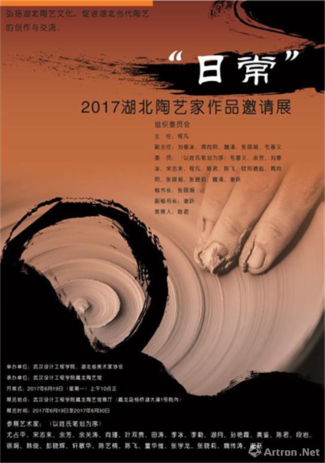 “日常”2017湖北陶艺家作品邀请展