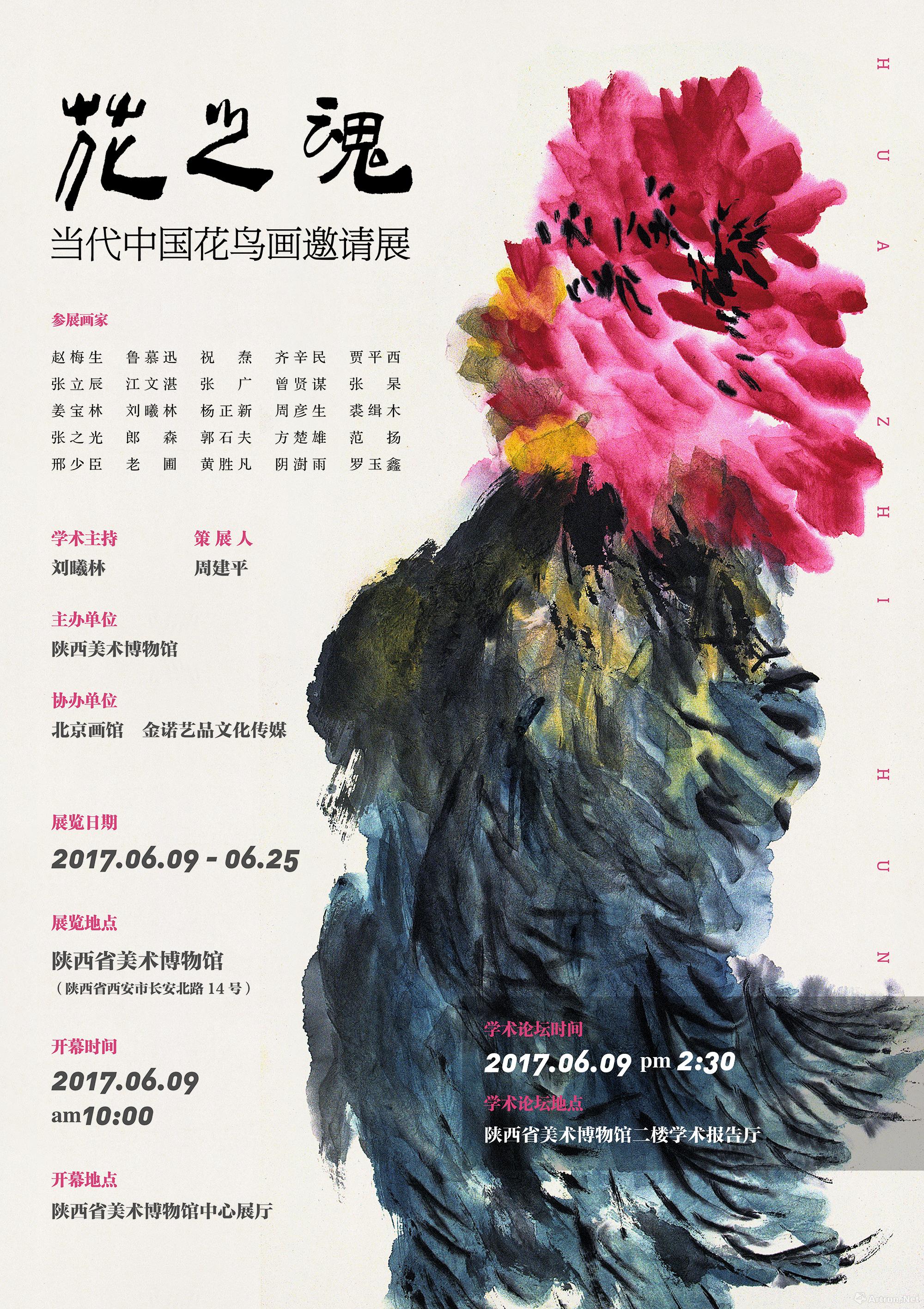 “花之魂”2017当代中国花鸟画邀请展