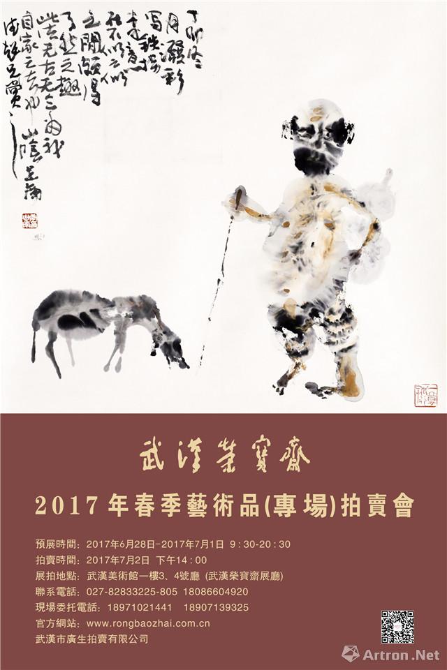 武汉荣宝斋-2017年春季艺术品（专场）拍卖会