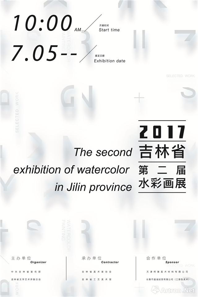 吉林省第二届水彩画展