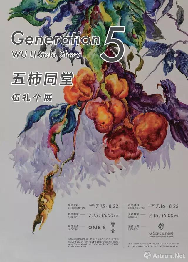 “五柿同堂”伍礼个展