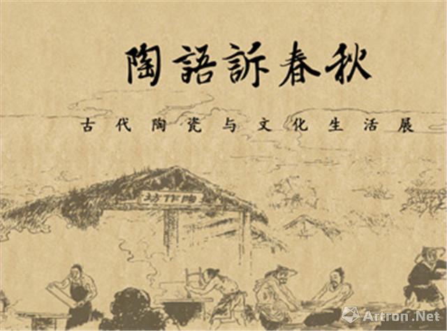 陶语诉春秋 古代陶瓷与文化生活展 在线展览 画廊展览 雅昌展览