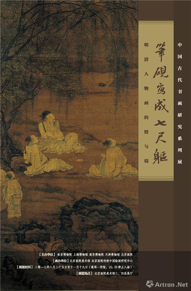 “笔砚写成七尺躯-明清人物画的情与境”中国古代书画研究系列展