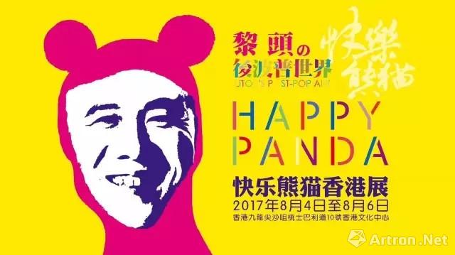 2017黎头后波普世界《快乐熊猫》香港展