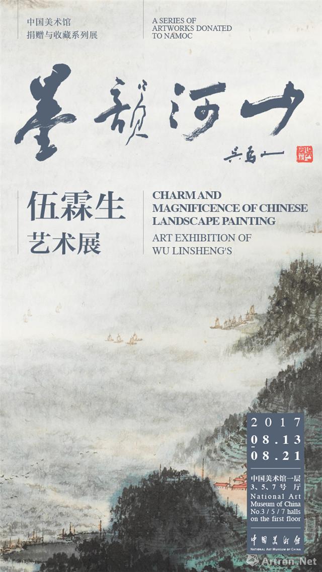 中国美术馆捐赠与收藏系列展：墨韵河山——伍霖生艺术展