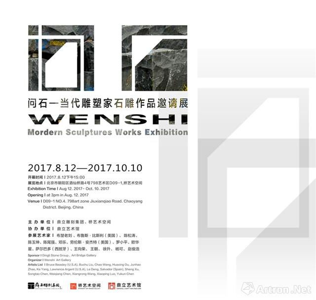 “问石”当代雕塑家石雕作品邀请展