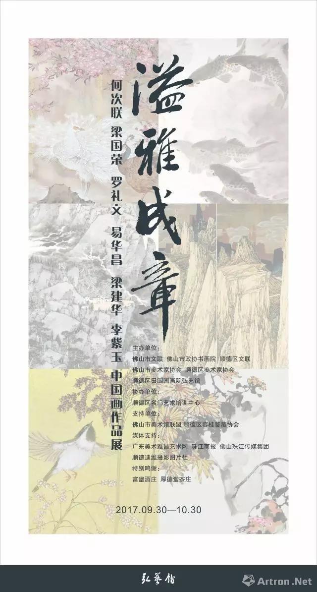 “溢雅成章”当代中国画作品展