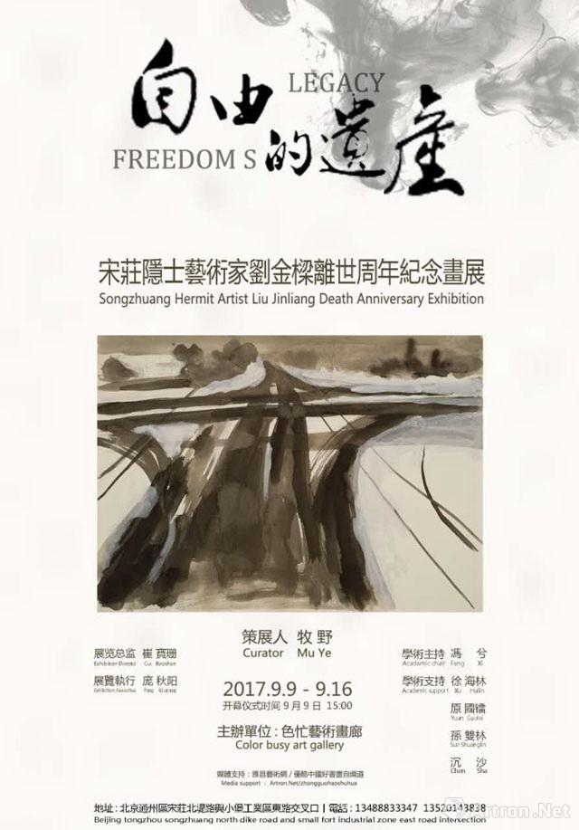 “自由的遗产”宋庄隐士艺术家刘金梁离世周年纪念画展