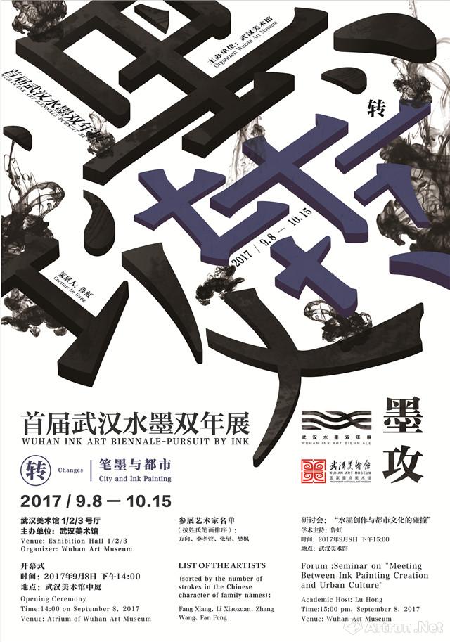 “墨攻”首届武汉水墨双年展-转：笔墨与都市