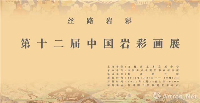 “丝路岩彩”第十二届中国岩彩画展