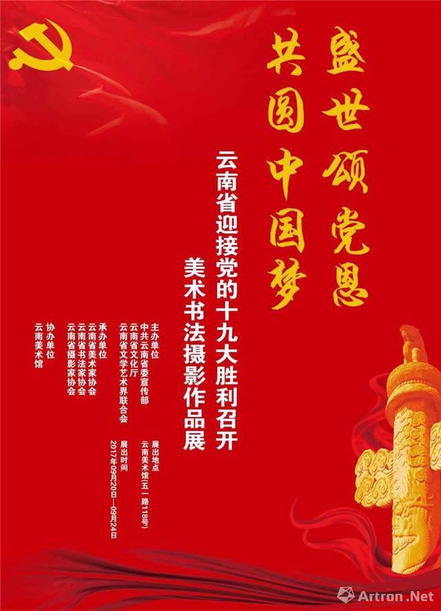 云南省迎接党的十九大胜利召开美术书法摄影作品展