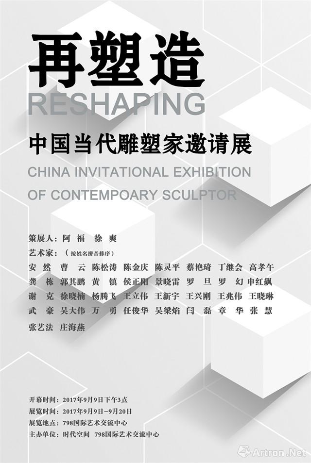 “再塑造”中国当代雕塑家邀请展