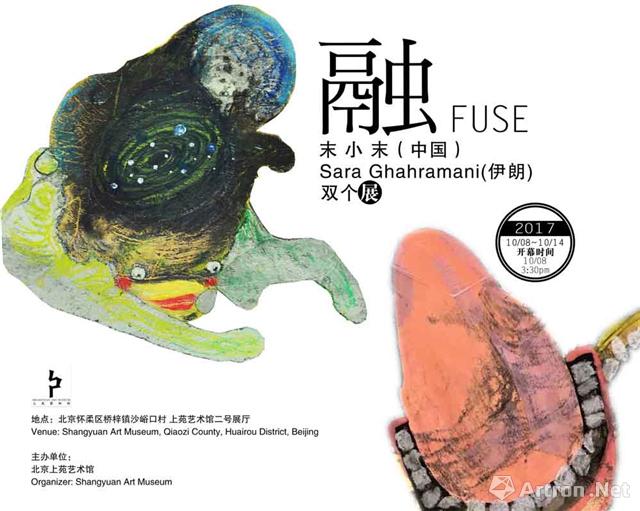 “融” 末小末（中国）&Sara Ghahramani（伊朗）双个展
