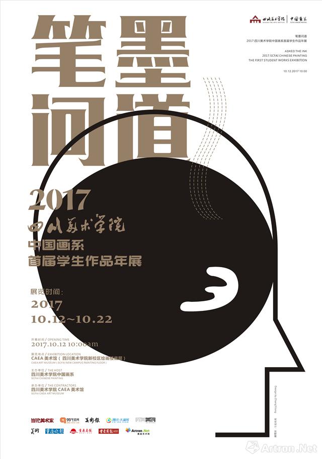 “笔墨问道”2017四川美术学院中国画系首届学生作品年展