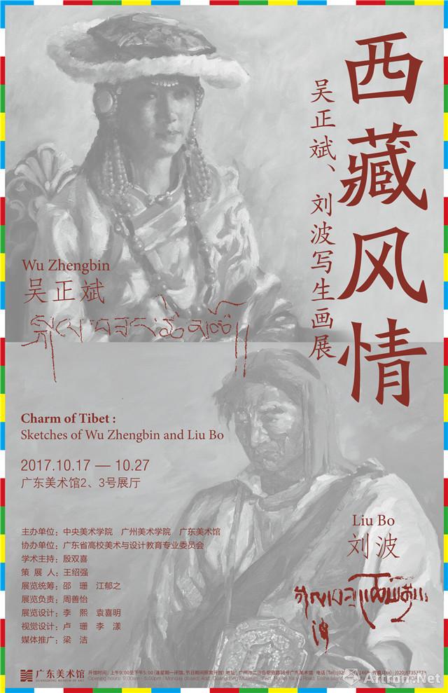 “西藏风情”吴正斌、刘波写生画展