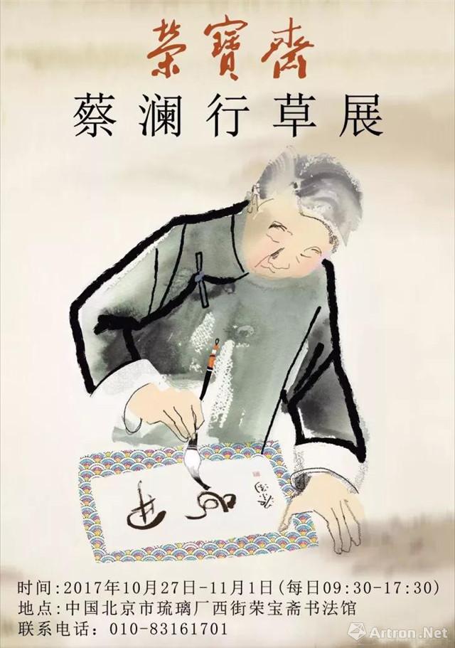 “草草不工”蔡澜行草展