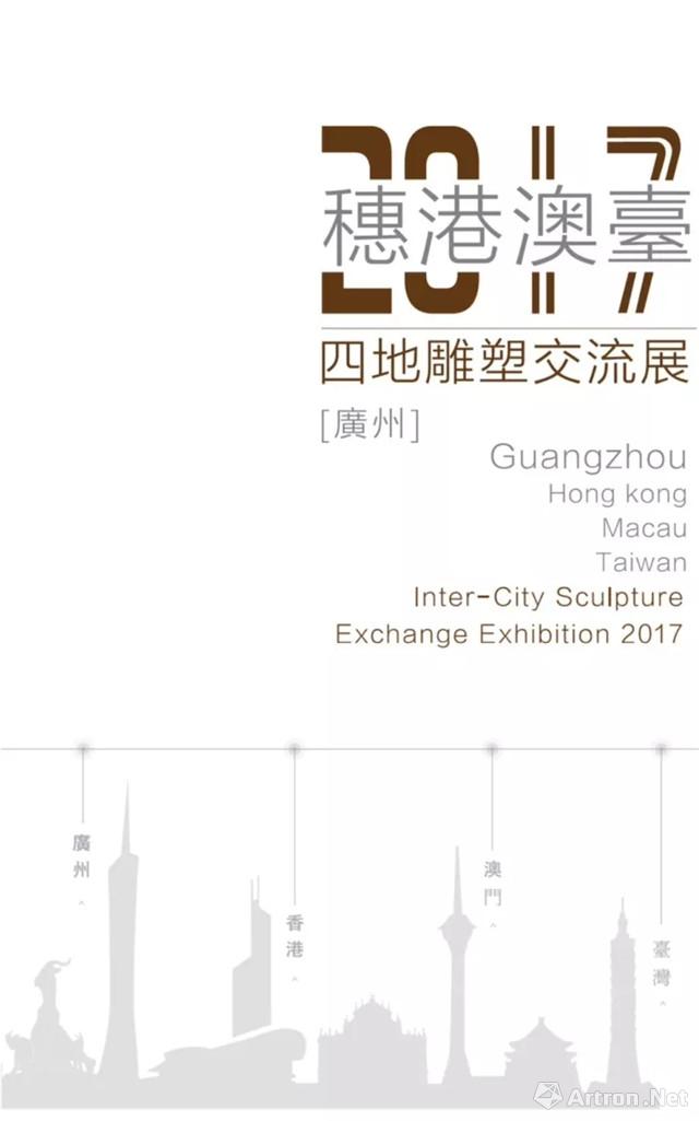 “2017（穗、港、澳、台）”四地雕塑交流展