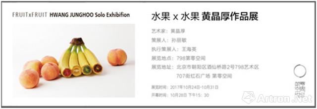 “水果X水果”黄晶厚作品展