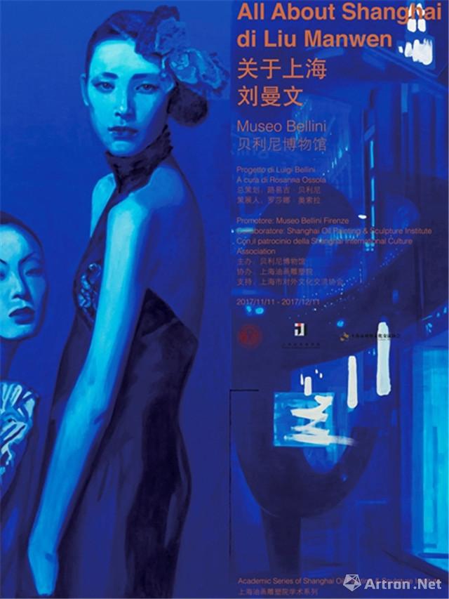 “关于上海”刘曼文作品展