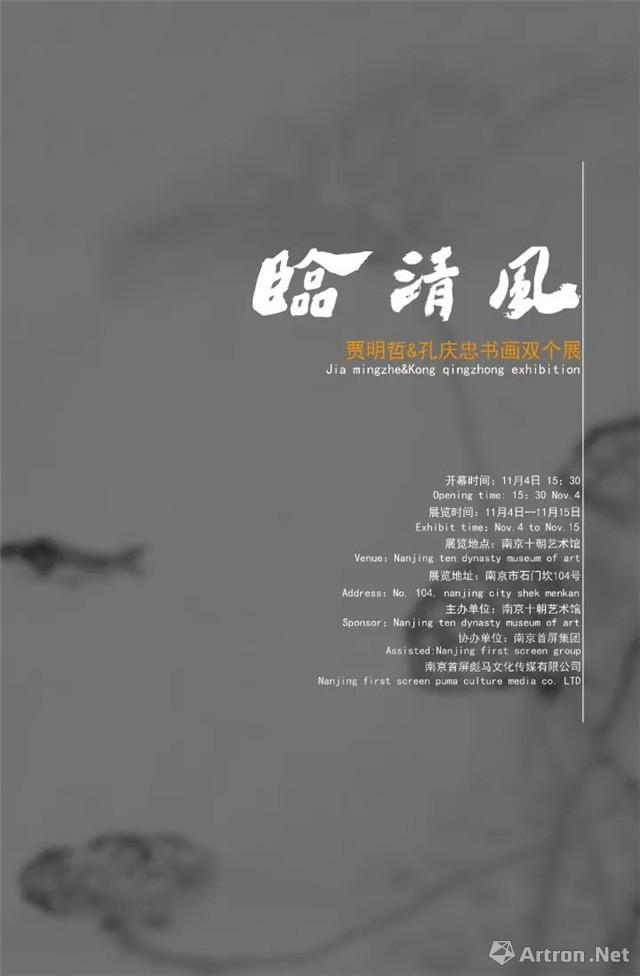 “临清风”贾明哲&孔庆忠书画双个展
