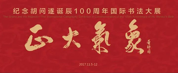 “正大气象”纪念胡问遂诞辰100周年国际书法大展