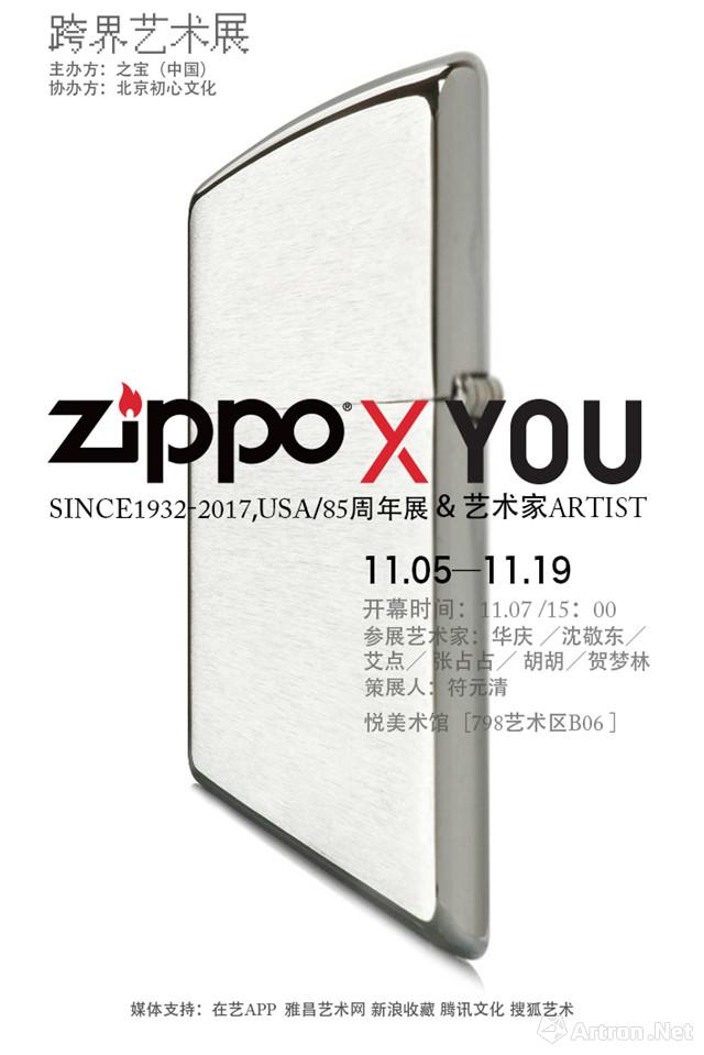 zippo X you跨界艺术展