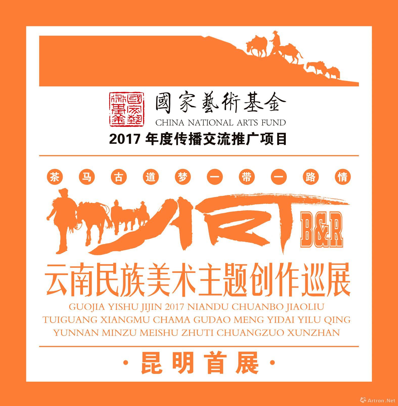 国家艺术基金2017年度传播交流推广项目“茶马古道梦·一带一路情”云南民族美术主题创作巡展