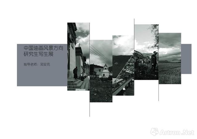 中国油画风景方向研究生写生展