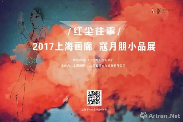 “红尘往事”2017上海画廊寇月朋小品展