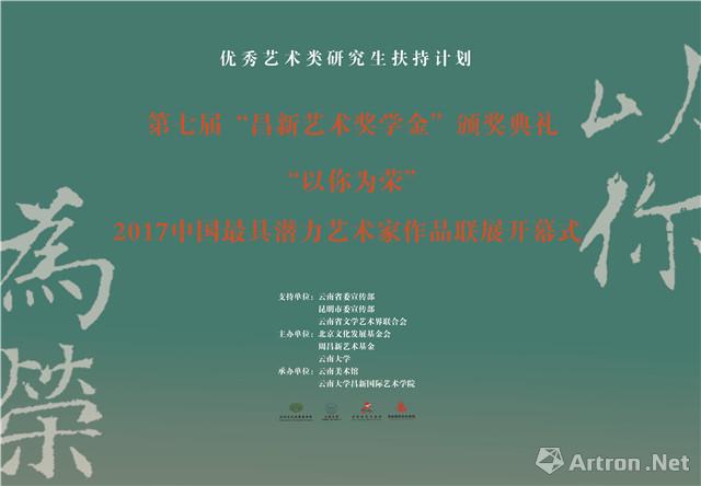 “以你为荣”2017中国最具潜力艺术家作品联展