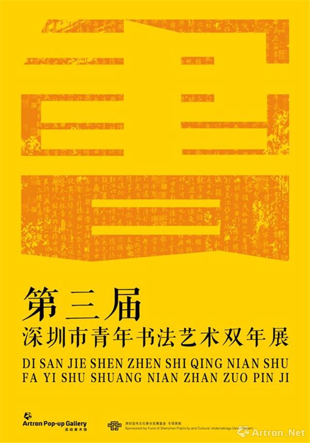 第三届深圳市青年书法艺术双年展