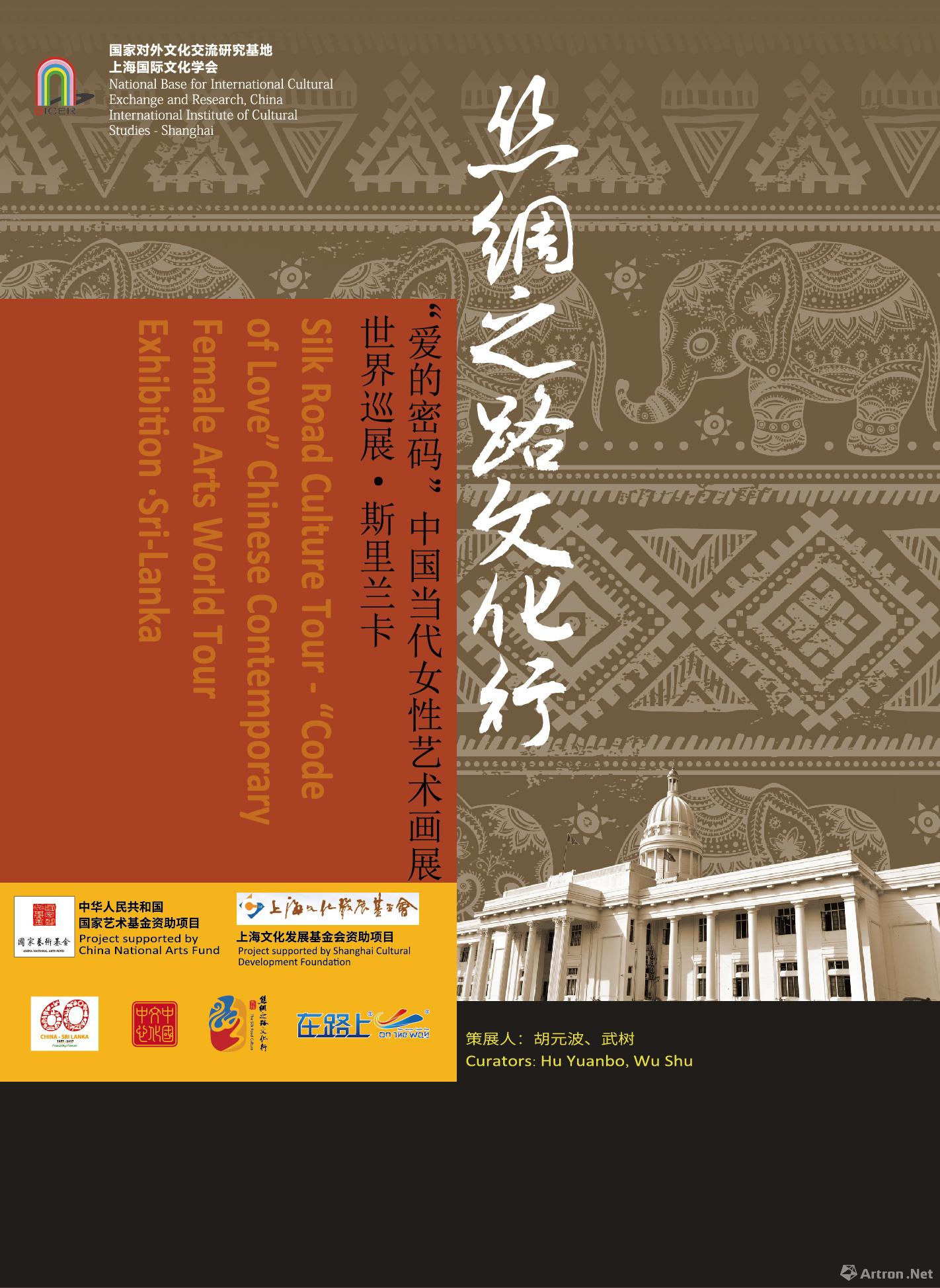 “丝绸之路文化行-爱的密码”中国当代女性艺术画展世界巡展·斯里兰卡展