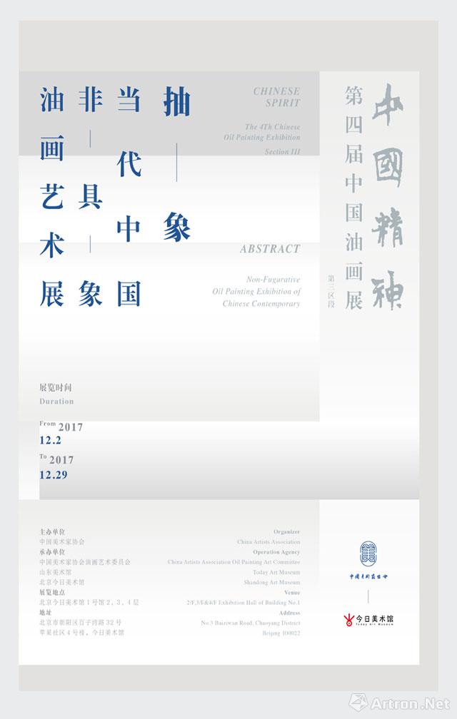 中国精神：第四届中国油画展（第三区段）抽象——当代中国非具象油画艺术展