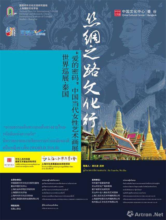 “丝绸之路文化行-爱的密码”中国当代女性艺术世界巡展-泰国展