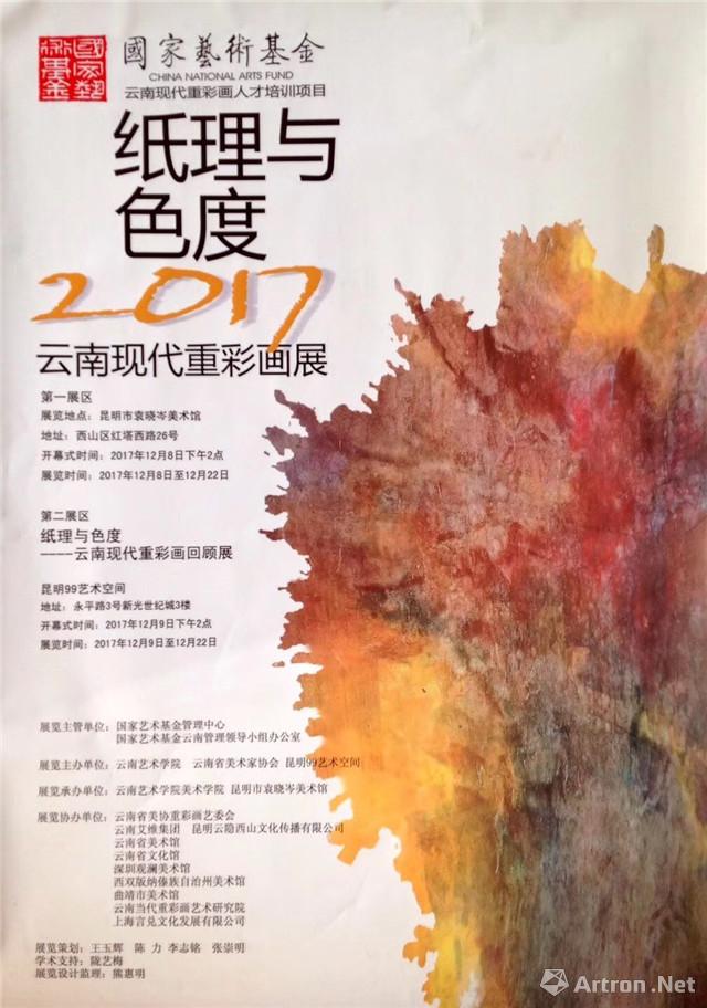 “纸理与色度”2017云南现代重彩画展