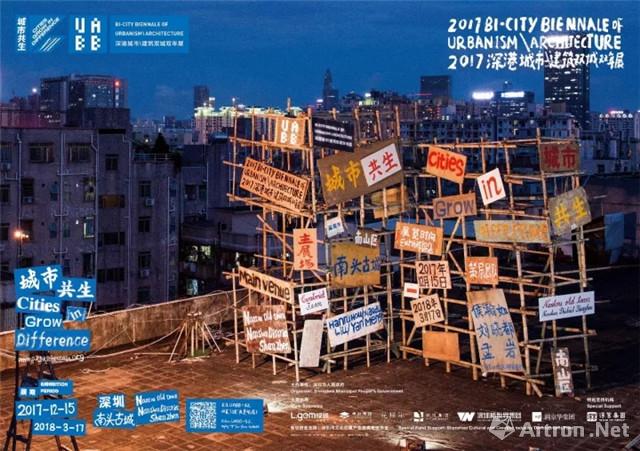 “城市共生”2017 深港城市 建筑双城双年展（深圳）