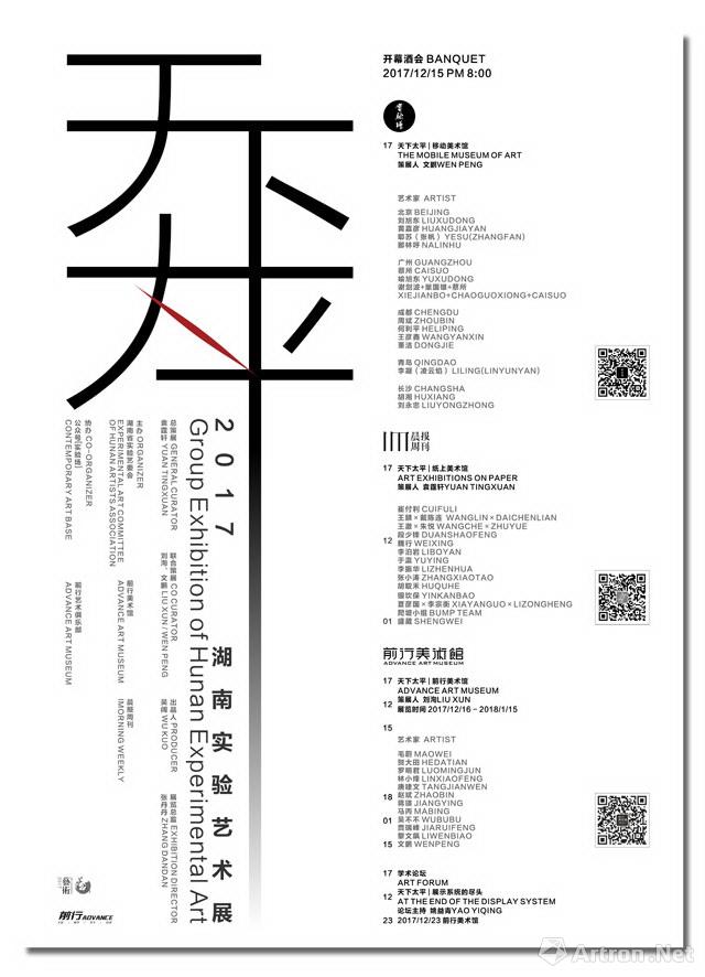 “天下太平”2017湖南实验艺术展