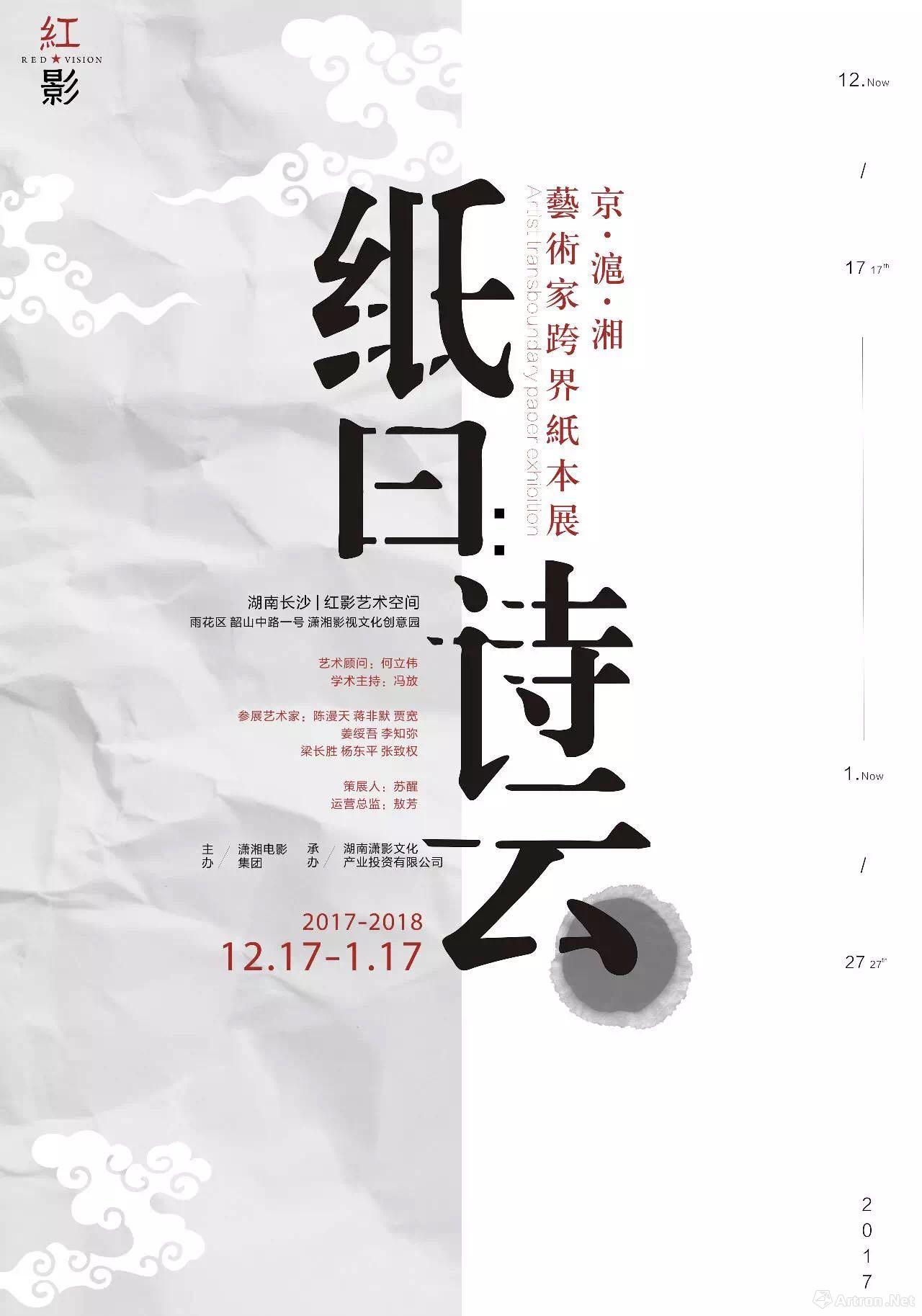 “纸曰诗云”京·沪·湘艺术家跨界纸本展