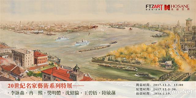 20世纪名家艺术系列特展：李咏森·冉熙·樊明体·沈绍伦·王碧梧·陆敏荪