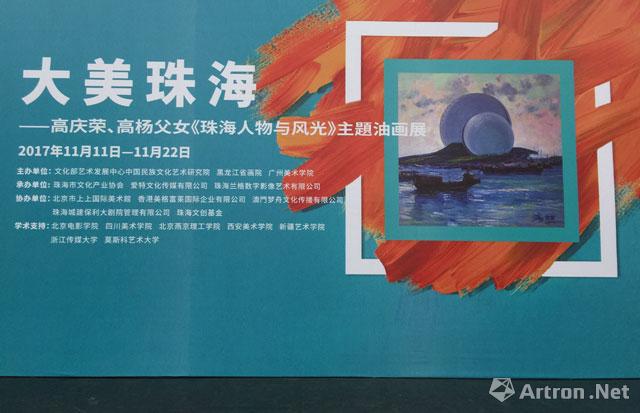 “大美珠海”高庆荣 高杨父女《珠海人物与风格》主题油画展